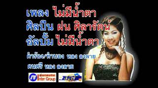 ไม่มีน้ำตา  ฝน ศิลารัตน์ [upl. by Tabib]