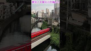 御茶ノ水駅付近の聖橋からベタな鉄道のある風景を見る Shorts JR 地下鉄 鉄道 東京 中央線 電車 Tokyo train 発車シーン [upl. by Hairas]