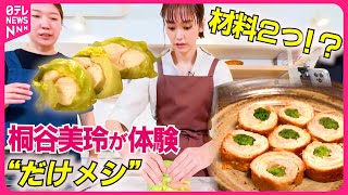 【簡単】2つの食材だけで作る！桐谷美玲・森圭介の“キリモリ“コンビが「だけメシ」を体験『every特集』 [upl. by Aitetel]