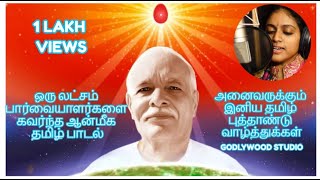 கனவிலும் நினைக்காத வாழ்வொன்றை தந்தாய் சிவ பாபா  Brahma Kumaris Tamil Song  Singer SJJananiy [upl. by Assilim]