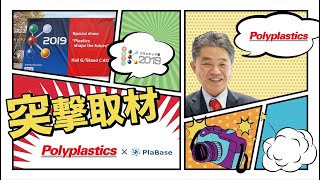 【海外展示会取材】【ドイツK2019】PlaBase Polyplasticsポリプラスチックス株式会社 松本編集長の突撃取材inデュッセルドルフ [upl. by Trauner]