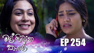 Mal Pipena Kale  Episode 254 23rd September 2022 [upl. by Bolme]