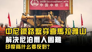 中尼鐵路鑿穿喜馬拉雅山，解決尼泊爾人困難，印度為什麽要反對？ [upl. by Janet483]