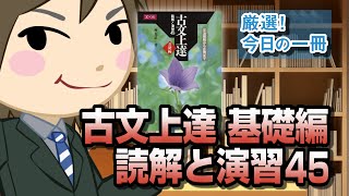 古文上達 基礎編 読解と演習45 文法理解から応用まで｜武田塾厳選！今日の一冊 [upl. by Toh]