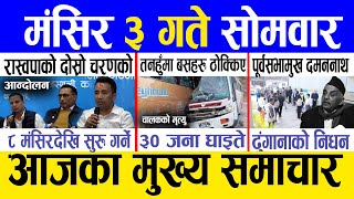 Today news 🔴 nepali news  aaja ka mukhya samachar nepali samachar live  Mangsir 3 gate 2081 [upl. by Adnarem]