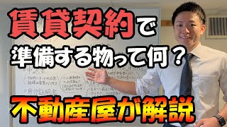 賃貸マンション契約、準備する物、必要な物【大阪市】 [upl. by Eynaffit]