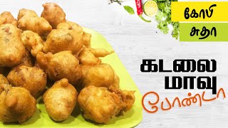 How to make Kadalai Mavu Ponda Recipe in Tamil by Gobi Sudha  கடலை மாவு போண்டா 459 [upl. by Aiuoqes626]