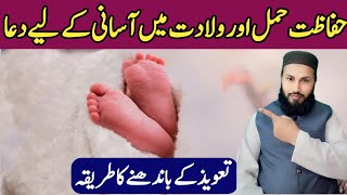 Hamal Ki hifazat Aur Wiladat Main Asani Keliay Dua  dua for safety of pregnancy  Power Full Wazifa [upl. by Siuoleoj]