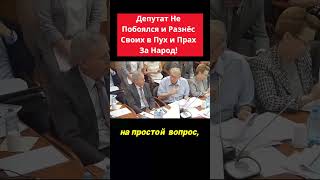 Депутат Единорос Задал Своим Неудобный Вопрос [upl. by Dahcir]