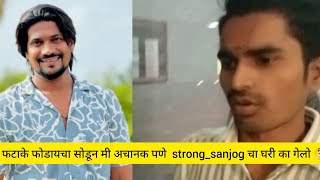 vlog006 फटाके फोडायचा सोडून मी अचानक पणे strongsanjog चा घरी का गेलो 🤔StrongSanjogyoutube like [upl. by Schaffel]