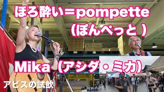 ほろ酔い＝pompette （ぽんぺっと ） Mika（アシダ・ミカ） ワイン酵母のアビスのイメージソング 花の舞新酒味見会ステージ ２０２４年１１月２日 [upl. by Sharia775]