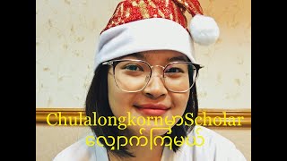 Lets get scholarship in Thailand Chulalongkorn university Scholarလျှောက်ဖို့ဘာတွေပြင်ထားရမလဲ [upl. by Nynahs]