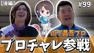 【後編】山下昌吾Pのプロチャレ参戦！果たして結果は・・！？ボウリング女子 [upl. by Day]