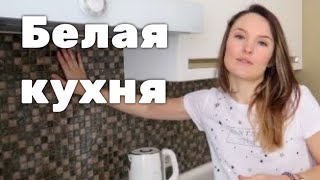 Тур по глянцевой белой кухне Рум тур по кухне Кухня TOUR Обзор белой кухни Дизайн кухни [upl. by Elehcir255]