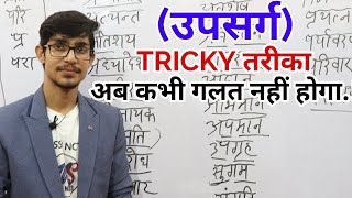 उपसर्ग की TRICK  upsarg hindi by Mohit Shukla [upl. by Ttelracs]