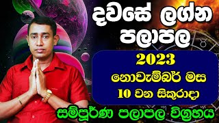 Friday Daily Predictions 2023  Dawase Lagna Palapala  10th November 2023  Sinhala Astrology [upl. by Stag]