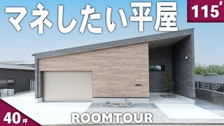 【平屋 ルームツアー】見ないと損！照明だけでなくカーテンまでもマネしたくなるコの字型平屋 [upl. by Rabassa575]