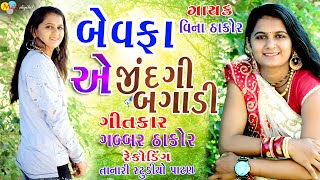 Bewafa A Jindagi Bagadi  Vina Thakor New Song  Gabbar Thakor Letest Gujarati Love Song 2020 [upl. by Aiasi]