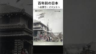 【古写真】祭り・イベント（カラー化）100年前の日本の風景 ＃shorts 日本各地を巡る情緒あふれる写真集 Old Japan Photograph history Colorization [upl. by Ahsinal655]