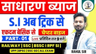 साधारण ब्याज  SI का अब ट्रिक से करे उत्तर  NO PEN NO PAPER  SI का रामबाण निचोड़ [upl. by Hoi917]