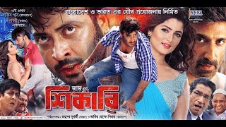 শিকারি  Shikari Bangla Full Movie Facts amp Story  Shakib Khan  Srabanti Chatterjee [upl. by Ecirtnom]