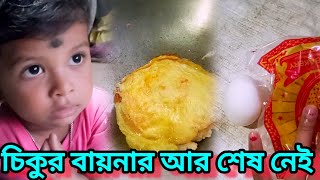 দুপুরে চিকুর বায়না ভাত খাবে না বার্গার খাবে 😜 [upl. by Beaulieu]