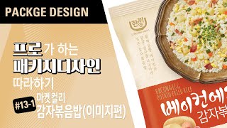 패키지디자이너의 패키지디자인Package Design 따라하자 마켓컬리 감자볶음밥 4종 포토샵에서 이미지만들기 [upl. by Yriek]