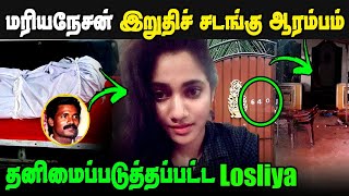 🔴Exclusive Bigg Boss Losliya father Mariyanesan body at Sri Lanka [upl. by Cerelly]