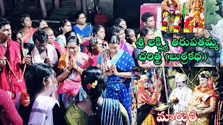 శ్రీ లక్ష్మి తిరుపతమ్మ చరిత్ర  tirupatamma talli jeevitha charitra burra Kathajmaruthi9490456629 [upl. by Ahab]