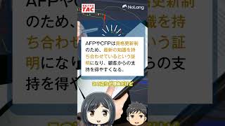 簿記受験生へおススメ！FP（ファイナンシャルプランナー）の試験制度って？ 簿記 簿記3級 簿記2級 shorts FP [upl. by Portland]