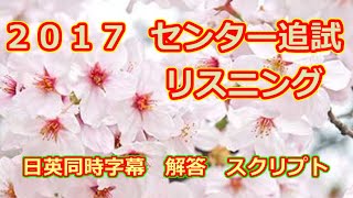 2017年 センター ”追試験” 英語リスニングテスト 日英同時字幕 スクリプト 問題 解答付き 共通テスト リスニング 対策 [upl. by Mavis678]