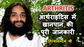 आर्थराइटिस गठिया खानपान  ARTHRITIS COMPLETE DIET TIPS AND PRECAUTIONS DOS DONTS IN GOUT YOGINITYA [upl. by Yarw]