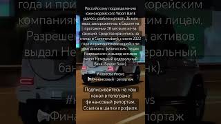 Российскому подразделению южнокорейского Woori Bank удалось разблокировать 36 млн евро [upl. by Oibesue]