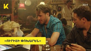 «Ուրիշի փոխարեն» 2014 ֆիլմը օնլայն  quotUrishi poxarenquot haykakan film online  Kinodaran [upl. by Aiotal]