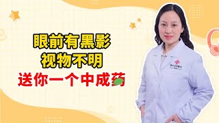 眼前有黑影 视物不明 送你一个中成药 [upl. by Yllier141]