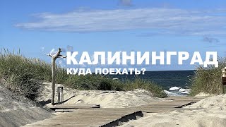 КАЛИНИНГРАД 2022 Куда поехать Что посмотреть Авто путешествие [upl. by Rma]