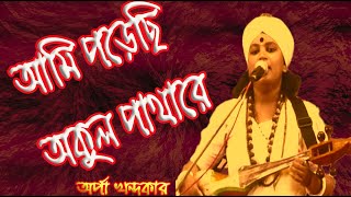 আমি পড়েছি অকুল পাথারে  Ami poresi okul patharay  Orpa khondokar [upl. by Peri]