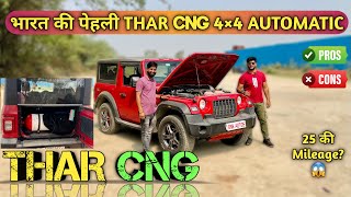 New Mahindra Thar CNG 2024 Ownership Review  माइलेज और भोकाल दोनों एकसाथ 🔥👌🏻 Only 1 in India 🇮🇳 [upl. by Weed950]