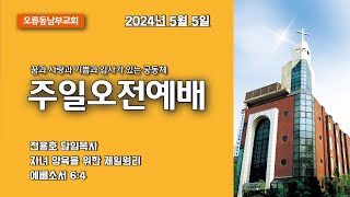 202455주일 주일오전2부예배 quot자녀 양육을 위한 제일원리quot 에베소서 64 [upl. by Sigismund]