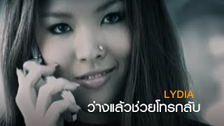 ว่างแล้วช่วยโทรกลับ  Lydia Official MV [upl. by Jordain477]