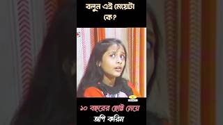 শিশুশিল্পী অপি করিম ১৯৮৮ সাল shortfeed natok btv [upl. by Yankee]