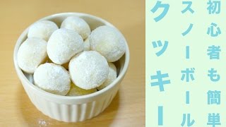 初心者さんも簡単！スノーボールクッキーレシピ☆袋で混ぜて丸めて焼くだけ♪Easy Snow ball cookie recipe ☆ [upl. by Eigger]