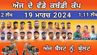 ajj de kabaddi cup 19 march 2024  ballan kabaddi cup live  kabaddi live  live kabaddi [upl. by Hollington593]