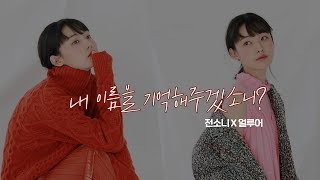 전소니Jeon So Nee 내 이름을 기억해주겠소니 [upl. by Assirol]