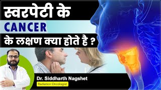 गले के कैंसर के शुरुआती लक्षण  Throat Cancer Symptoms  मुह के कॅन्सर के लक्षण जल्दी कैसे पेहचाने [upl. by Alistair]