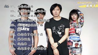 【新裤子乐队】精选热门歌曲Top10。 [upl. by Yrrap]