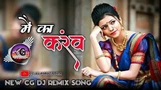 Mai Ka Karaw  New Cg Dj Song 2021 l Hard Bass Mix l CG ki Mahendra l Cg Dj Remix Song l [upl. by Constant]