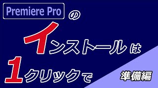 【Premiere Pro】PremiereProのインストール【やり方】【初心者】 [upl. by Enrahs839]