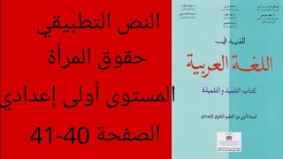 النص التطبيقي حقوق المرأة من الكتاب المدرسي المفيد في اللغة العربية المستوى أولى إعدادي صفحة 4041 [upl. by Naig]