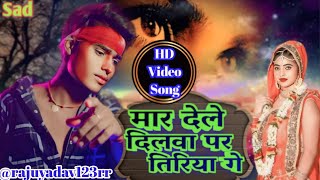 ashish Yadav का SAD song video मार देले दिलवा पर तिरिया गे Mar Dele Dilba Par Tiriya Ge [upl. by Tyree]